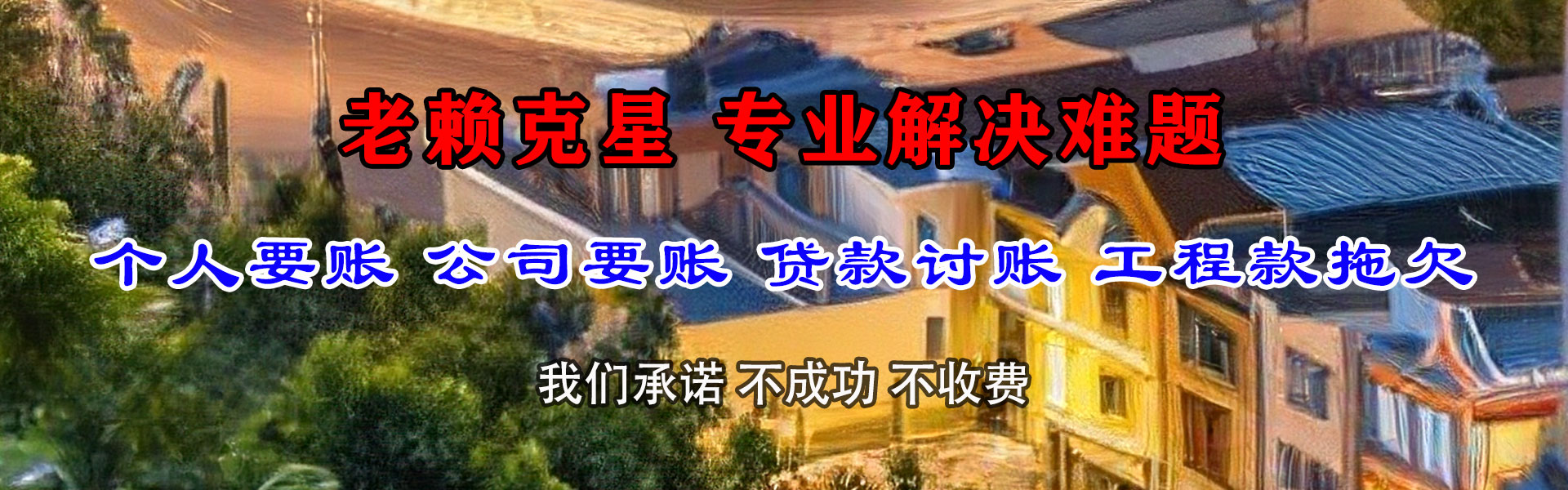 唐山要账公司