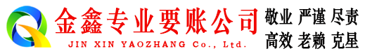 唐山金鑫要账公司